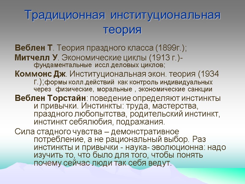 Традиционная институциональная теория Веблен Т. Теория праздного класса (1899г.); Митчелл У. Экономические циклы (1913
